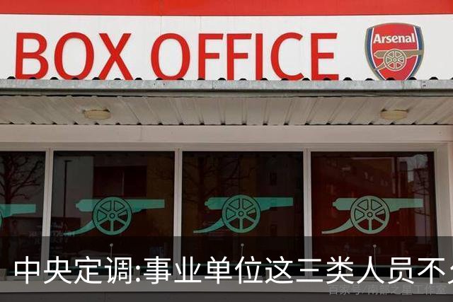 中央定调:事业单位这三类人员不允许弹性延迟退休，到龄就得退休