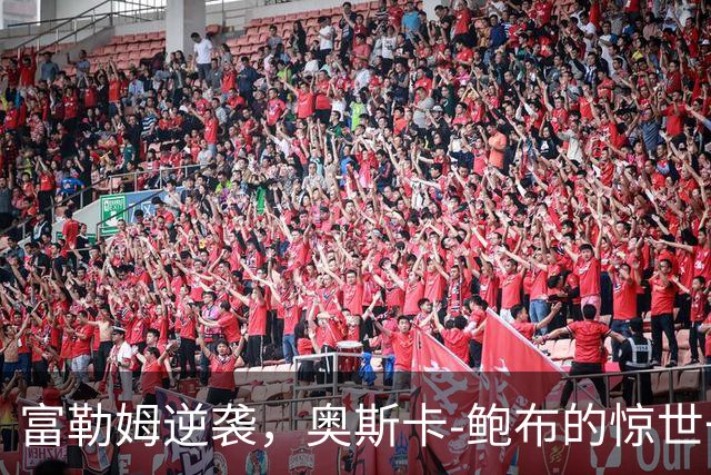 富勒姆逆袭，奥斯卡-鲍布的惊世一射！