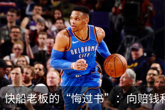 快船老板的“悔过书”：向赔钱和选秀权宣战！