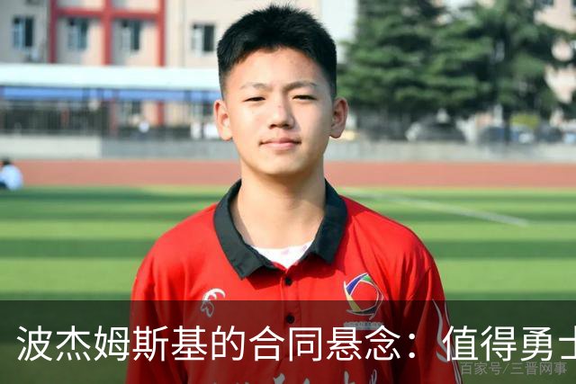 波杰姆斯基的合同悬念：值得勇士倾情相待吗？