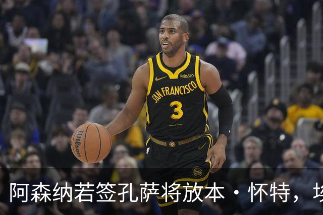 阿森纳若签孔萨将放本·怀特，埃弗顿已准备出手
